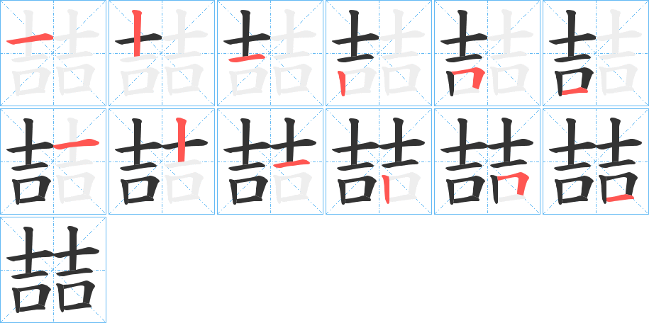 喆字的筆順分步演示