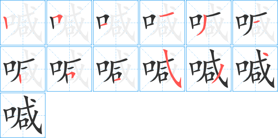 喊字的筆順分步演示