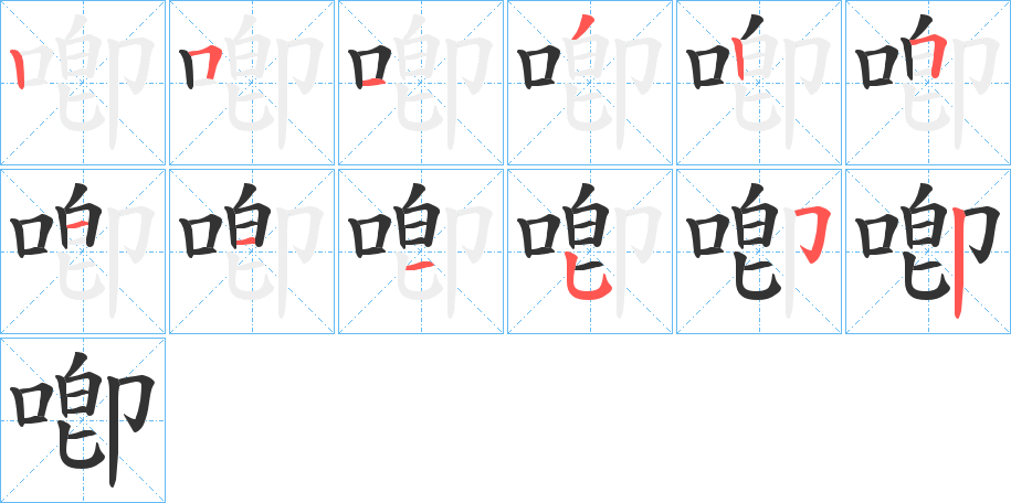 喞字的筆順分步演示