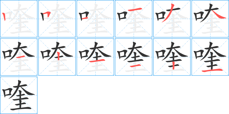 喹字的筆順?lè)植窖菔?></p>
<h2>喹的釋義：</h2>
喹<br />kuí<br />〔喹啉〕有機(jī)化合物，醫(yī)藥上做防腐劑，工業(yè)上供制染料。<br />筆畫(huà)數(shù)：12；<br />部首：口；<br />筆順編號(hào)：251134121121<br />
<p>上一個(gè)：<a href='bs8969.html'>喟的筆順</a></p>
<p>下一個(gè)：<a href='bs8967.html'>嚳的筆順</a></p>
<h3>相關(guān)筆畫(huà)筆順</h3>
<p class=