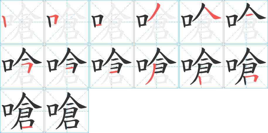嗆字的筆順分步演示