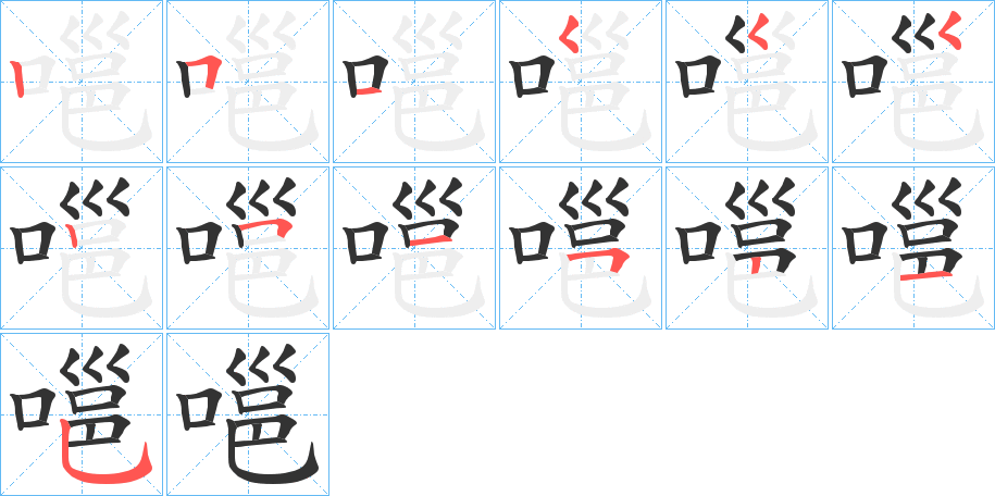 嗈字的筆順?lè)植窖菔?></p>
<h2>嗈的釋義：</h2>
嗈<br />yōng<br />〔嗈嗈〕鳥(niǎo)和鳴聲，如“樓觀(guān)爭(zhēng)高不計(jì)層，嗈嗈過(guò)雁若相<br />。”<br />筆畫(huà)數(shù)：13；<br />部首：口；<br />筆順編號(hào)：2515552515215<br />
<p>上一個(gè)：<a href='bs12446.html'>嗇的筆順</a></p>
<p>下一個(gè)：<a href='bs12444.html'>嗅的筆順</a></p>
<h3>相關(guān)筆畫(huà)筆順</h3>
<p class=