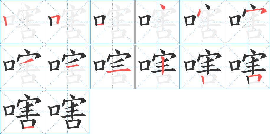 嗐字的筆順分步演示