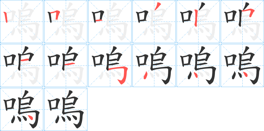 嗚字的筆順分步演示