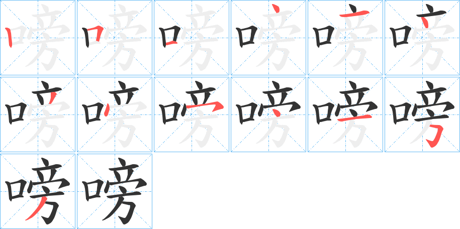 嗙字的筆順分步演示