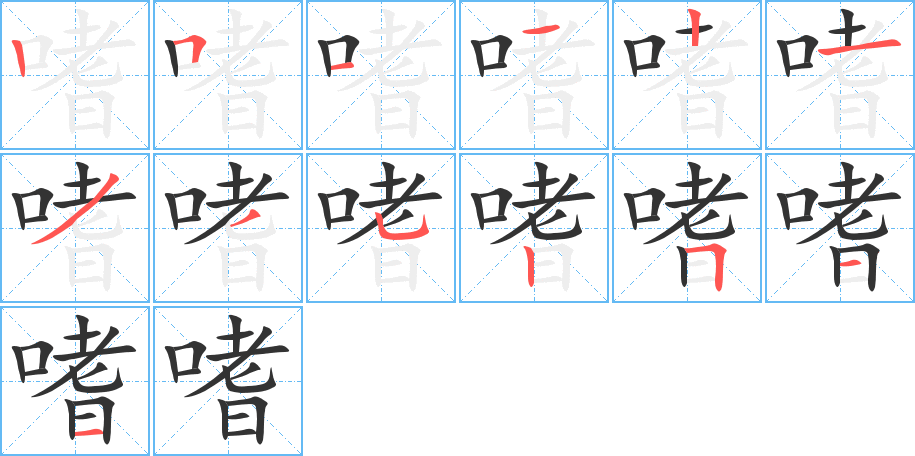 嗜字的筆順分步演示