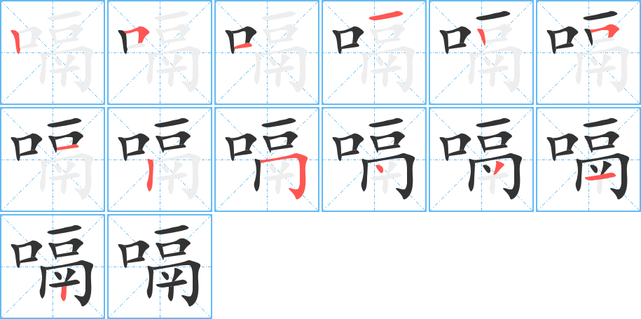 嗝字的筆順分步演示