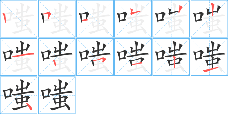 嗤字的筆順分步演示