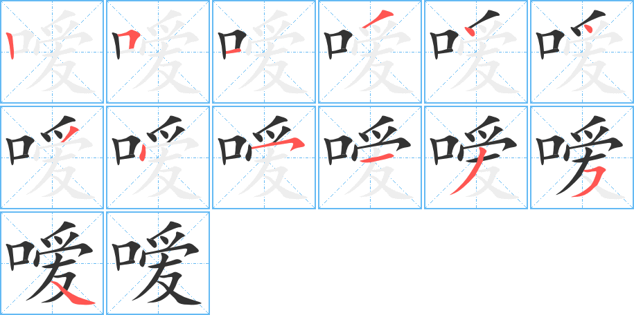 噯字的筆順分步演示