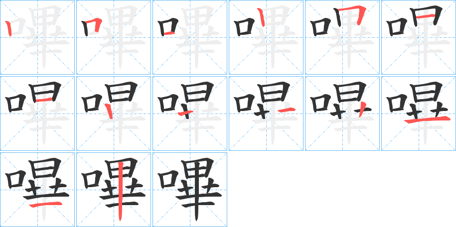 嗶字的筆順?lè)植窖菔?></p>
<h2>嗶的釋義：</h2>
嗶<br />bì<br />見(jiàn)“嗶”。<br />筆畫(huà)數(shù)：13；<br />部首：口；<br />筆順編號(hào)：2512511122112<br />
<p>上一個(gè)：<a href='bs12454.html'>嗆的筆順</a></p>
<p>下一個(gè)：<a href='bs12452.html'>嗩的筆順</a></p>
<h3>相關(guān)筆畫(huà)筆順</h3>
<p class=