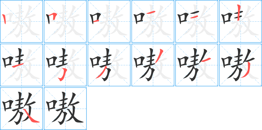 嗷字的筆順分步演示