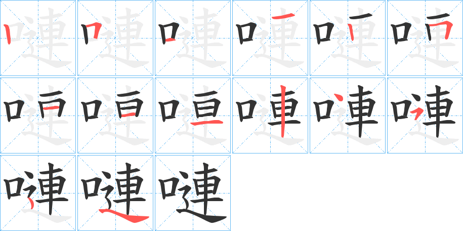 嗹字的筆順分步演示