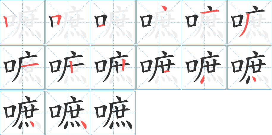 嗻字的筆順?lè)植窖菔?></p>
<h2>嗻的釋義：</h2>
嗻<br />zhē<br />〔唓嗻〕見(jiàn)“<br />傳說(shuō)中守廟門(mén)的鬼，西邊的稱“嗻”；東邊的稱“唓”。唓”。<br />嗻<br />zhè<br />搶白，用言語(yǔ)阻止別人說(shuō)話。<br />舊時(shí)仆役對(duì)主人或賓客的應(yīng)諾聲，表示“是”之意。<br />嗻<br />zhù<br />語(yǔ)不切要。<br />嗻<br />語(yǔ)氣詞，用于句末，相當(dāng)于“者”。<br />筆畫(huà)數(shù)：14；<br />部首：口；<br />筆順編號(hào)：25141312214444<br />
<p>上一個(gè)：<a href='bs10858.html'>嘖的筆順</a></p>
<p>下一個(gè)：<a href='bs10856.html'>嘐的筆順</a></p>
<h3>相關(guān)筆畫(huà)筆順</h3>
<p class=