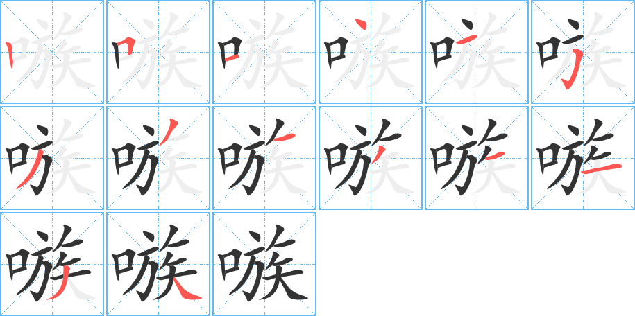 嗾字的筆順分步演示