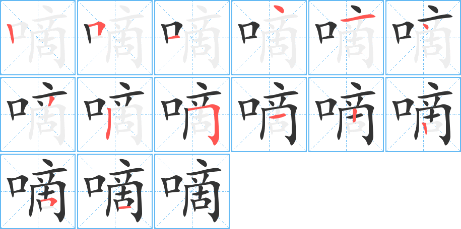 嘀字的筆順分步演示