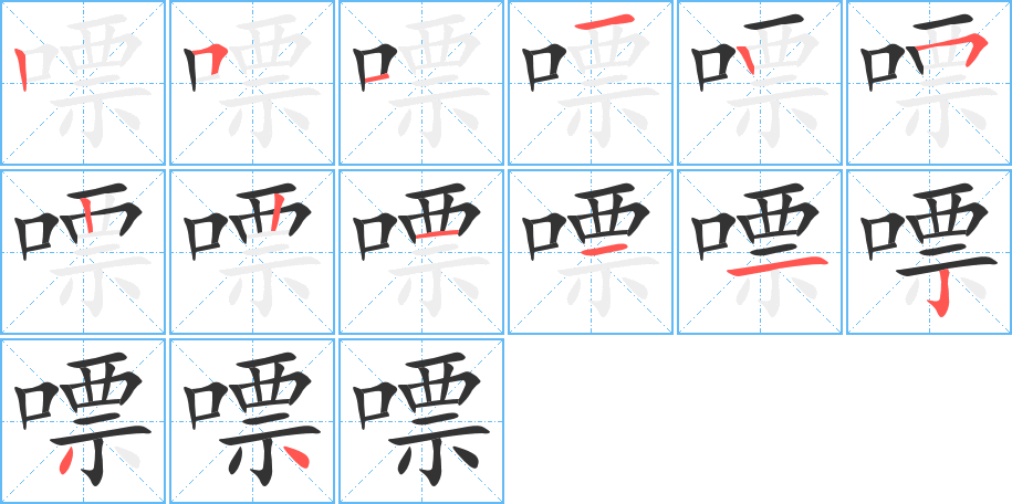 嘌字的筆順分步演示