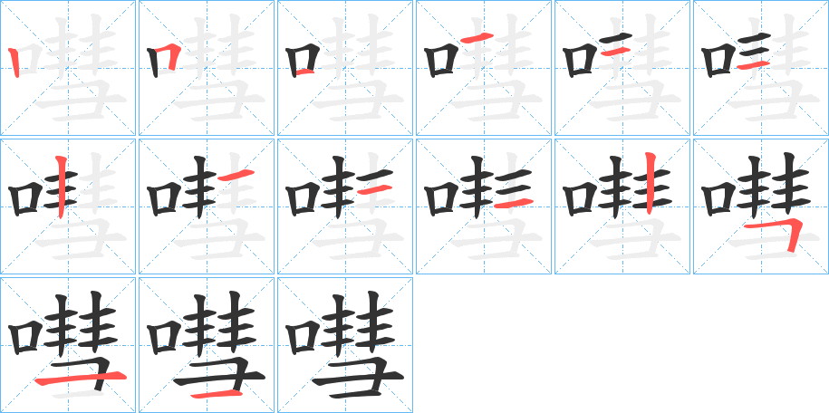 嘒字的筆順分步演示