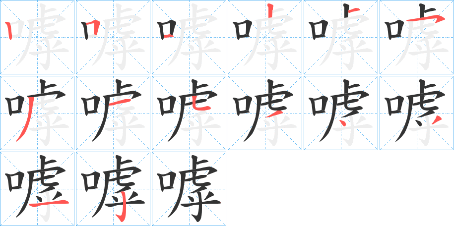 嘑字的筆順分步演示