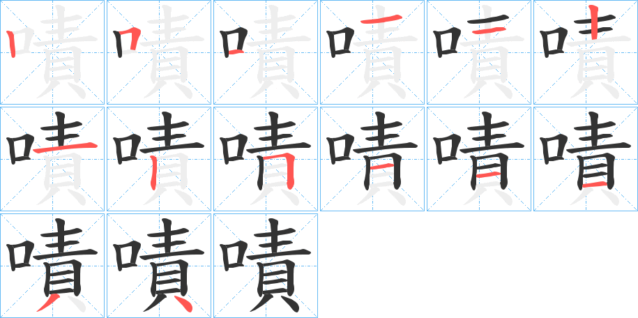 嘖字的筆順分步演示