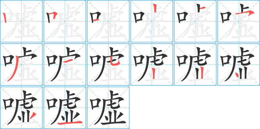 噓字的筆順?lè)植窖菔?></p>
<h2>噓的釋義：</h2>
噓<br />xū<br />慢慢地吐氣，呵氣：噓寒問(wèn)曖。<br />嘆氣：噓唏（哭泣時(shí)抽噎）。仰天而噓。<br />火或氣的熱力熏炙：這點(diǎn)菜放到鍋里噓噓。<br />噓<br />shī<br />嘆詞，表示反對(duì)，制止等：噓，別出聲！<br />筆畫數(shù)：14；<br />部首：口；<br />筆順編號(hào)：25121531522431<br />
<p>上一個(gè)：<a href='bs10851.html'>嗾的筆順</a></p>
<p>下一個(gè)：<a href='bs10849.html'>嘁的筆順</a></p>
<h3>相關(guān)筆畫筆順</h3>
<p class=