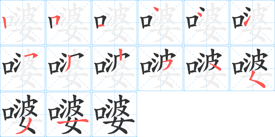 嘙字的筆順分步演示