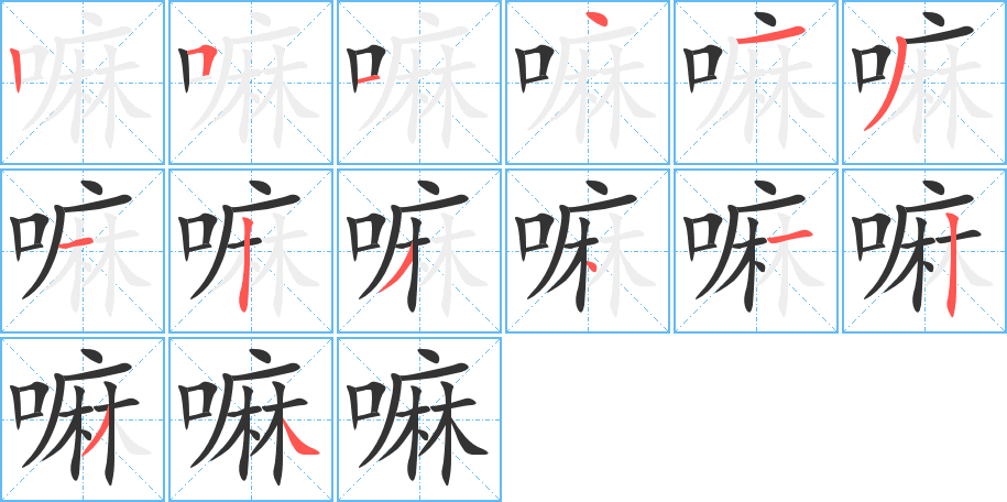 嘛字的筆順分步演示