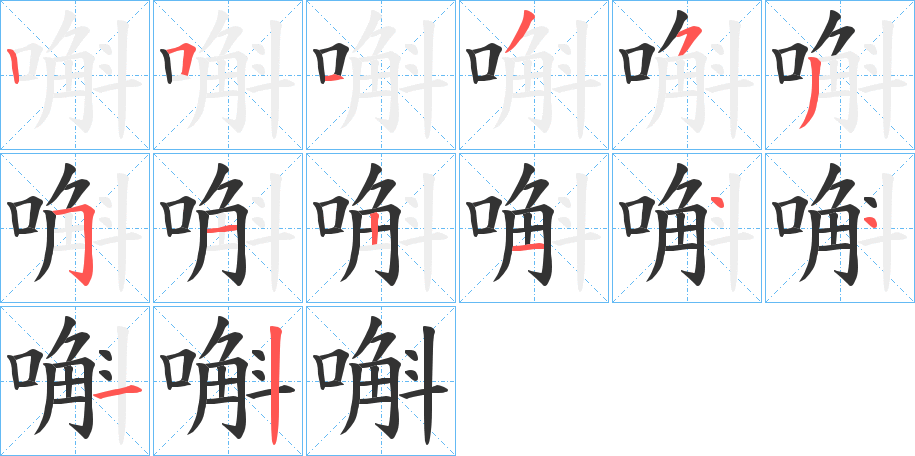 嘝字的筆順分步演示