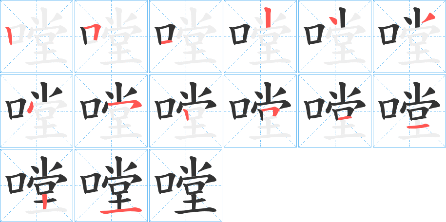 嘡字的筆順?lè)植窖菔?></p>
<h2>嘡的釋義：</h2>
嘡<br />tāng<br />象聲詞，形容打鐘、敲鑼一類的聲音：嘡的一聲，鑼響了。<br />筆畫(huà)數(shù)：14；<br />部首：口；<br />筆順編號(hào)：25124345251121<br />
<p>上一個(gè)：<a href='bs10853.html'>嗽的筆順</a></p>
<p>下一個(gè)：<a href='bs10851.html'>嗾的筆順</a></p>
<h3>相關(guān)筆畫(huà)筆順</h3>
<p class=