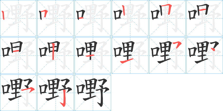 嘢字的筆順分步演示