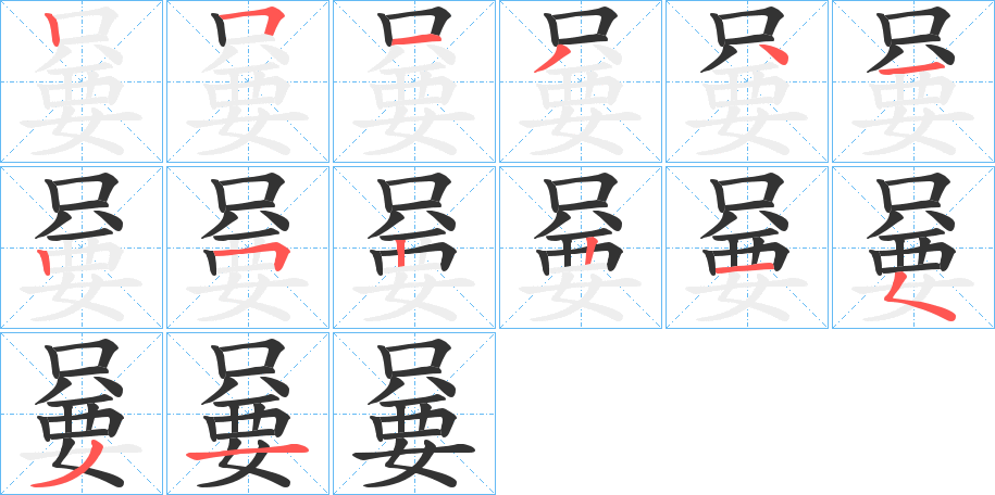 嘦字的筆順分步演示