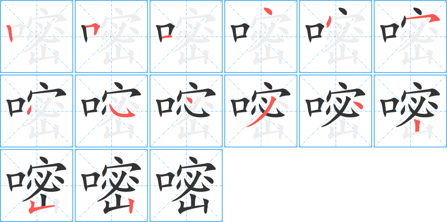 嘧字的筆順分步演示