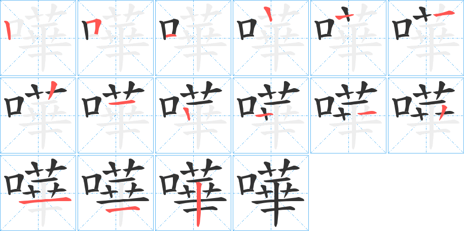 嘩字的筆順分步演示