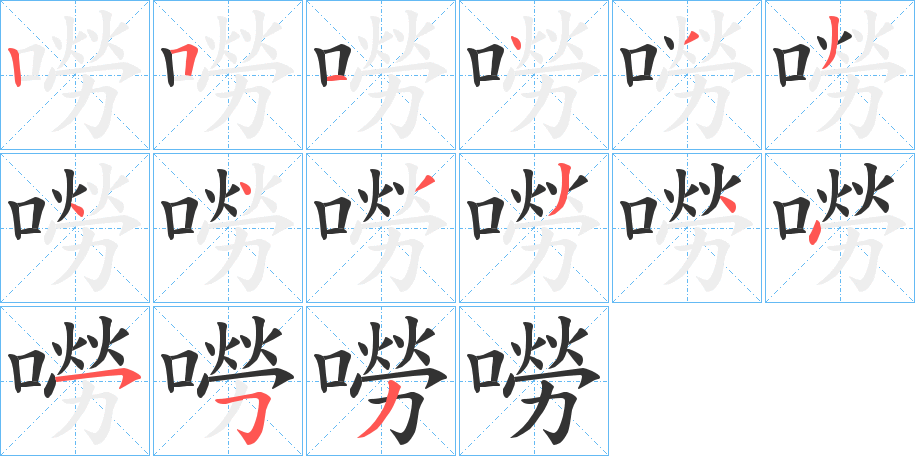 嘮字的筆順分步演示
