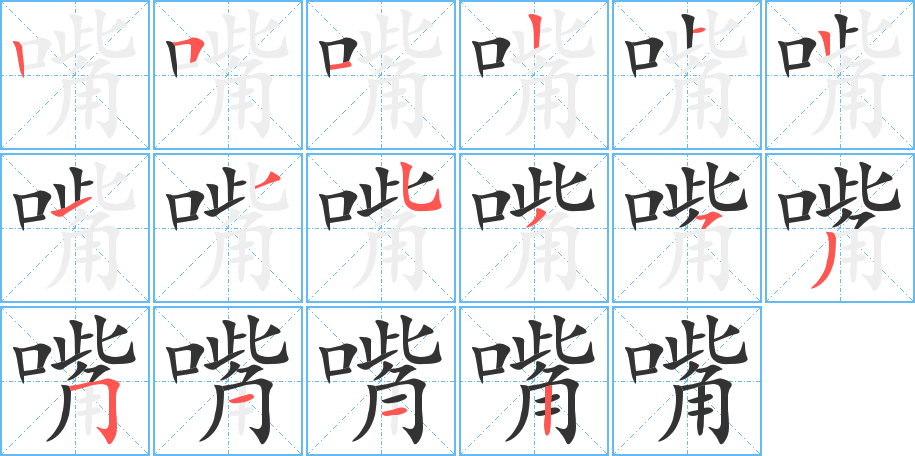 嘴字的筆順分步演示
