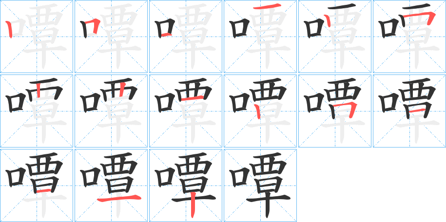 嘾字的筆順分步演示