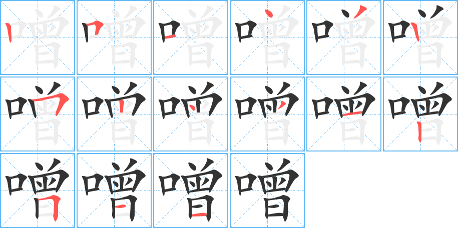 噌字的筆順分步演示