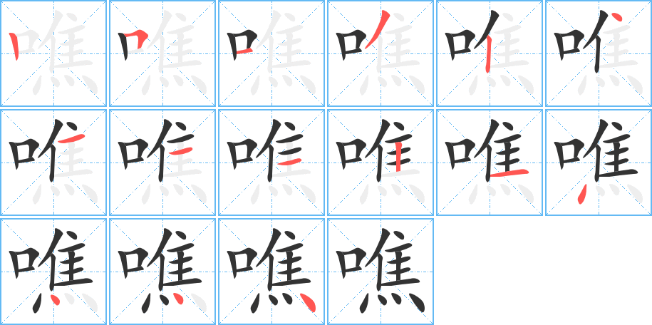 噍字的筆順分步演示