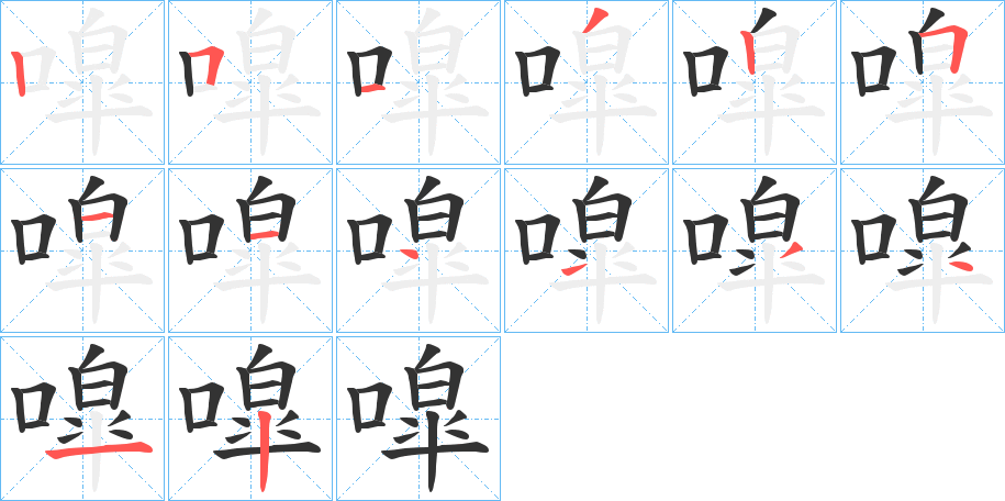 噑字的筆順分步演示