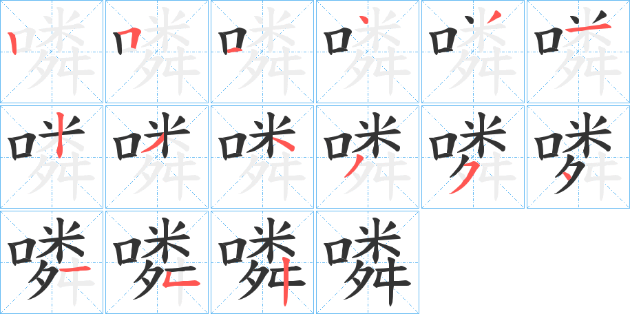 噒字的筆順?lè)植窖菔?></p>
<h2>噒的釋義：</h2>
噒<br />lián<br />古同“??”。<br />筆畫(huà)數(shù)：15；<br />部首：口；<br />筆順編號(hào)：251431234354152<br />
<p>上一個(gè)：<a href='bs14132.html'>嘪的筆順</a></p>
<p>下一個(gè)：<a href='bs14130.html'>噋的筆順</a></p>
<h3>相關(guān)筆畫(huà)筆順</h3>
<p class=