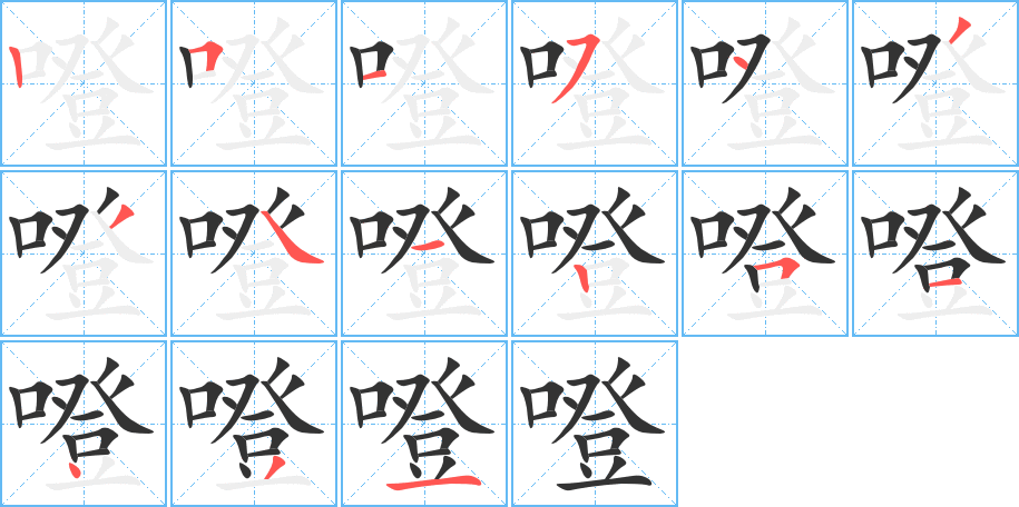 噔字的筆順分步演示