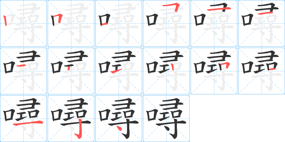 噚字的筆順?lè)植窖菔?></p>
<h2>噚的釋義：</h2>
噚<br />xún<br />yīngx抧<br />英制長(zhǎng)度單位（中國(guó)大陸地區(qū)已停用此字，寫作“英尋”）。<br />筆畫數(shù)：15；<br />部首：口；<br />筆順編號(hào)：251511121251124<br />
<p>上一個(gè)：<a href='bs14118.html'>噝的筆順</a></p>
<p>下一個(gè)：<a href='bs14116.html'>嘮的筆順</a></p>
<h3>相關(guān)筆畫筆順</h3>
<p class=