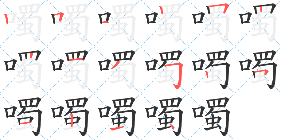 噣字的筆順分步演示