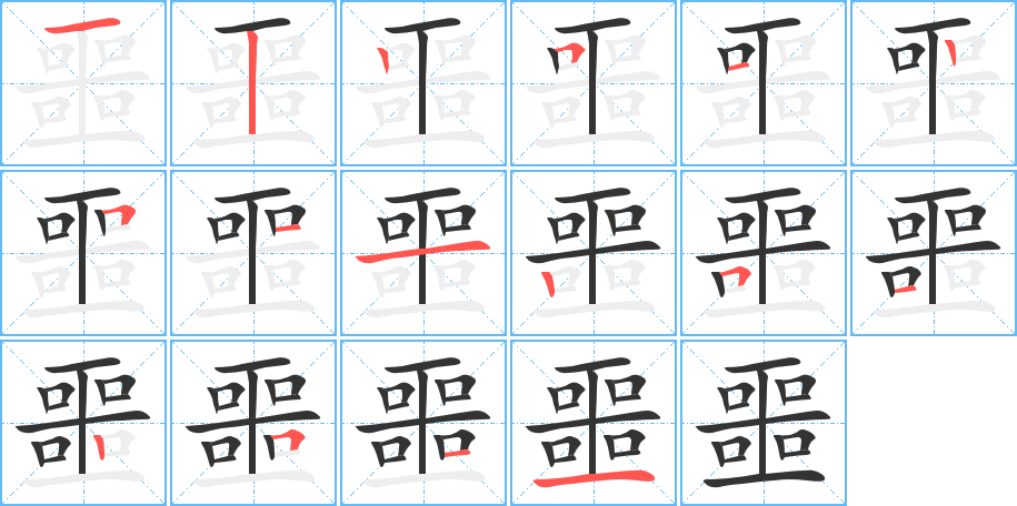 噩字的筆順分步演示
