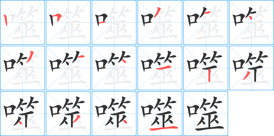 噬字的筆順?lè)植窖菔?></p>
<h2>噬的釋義：</h2>
噬<br />shì<br />咬，吞：噬膚（ａ．喻犯罪受刑的人；ｂ．喻關(guān)系親近）。噬賢（嫉害賢能）。噬嚙。吞噬。噬臍莫及。<br />筆畫(huà)數(shù)：16；<br />部首：口；<br />筆順編號(hào)：2513143141234341<br />
<p>上一個(gè)：<a href='bs15563.html'>噣的筆順</a></p>
<p>下一個(gè)：<a href='bs15560.html'>噻的筆順</a></p>
<h3>相關(guān)筆畫(huà)筆順</h3>
<p class=