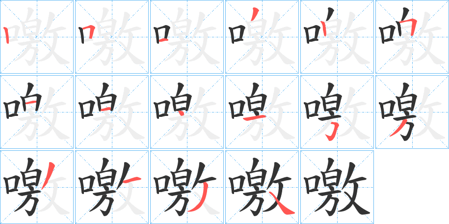 噭字的筆順?lè)植窖菔?></p>
<h2>噭的釋義：</h2>
噭<br />jiào<br />古同“叫”，呼喊，鳴叫。<br />噭<br />qiào<br />牲畜的口，一般指牲畜的后竅，即肛門(mén)：“馬蹄噭千。”<br />噭<br />chī<br />古同“吃”。<br />筆畫(huà)數(shù)：16；<br />部首：口；<br />筆順編號(hào)：2513251141533134<br />
<p>上一個(gè)：<a href='bs15556.html'>噤的筆順</a></p>
<p>下一個(gè)：<a href='bs15554.html'>嚄的筆順</a></p>
<h3>相關(guān)筆畫(huà)筆順</h3>
<p class=