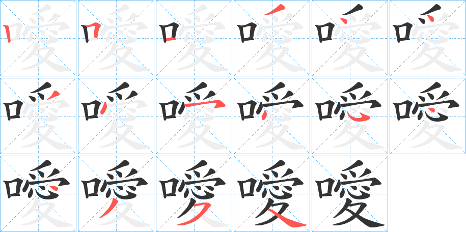 噯字的筆順分步演示