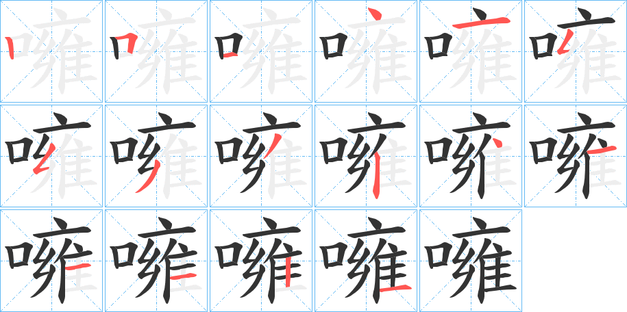 噰字的筆順分步演示