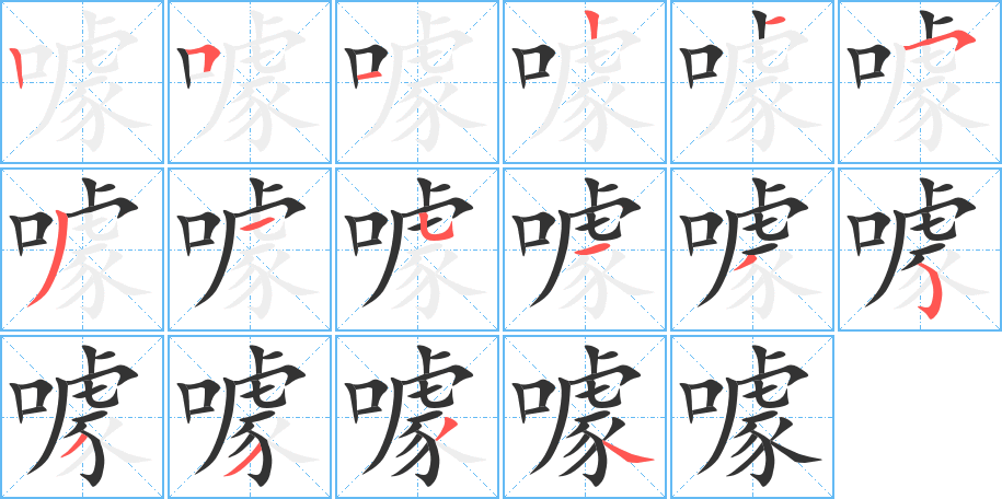 噱字的筆順分步演示