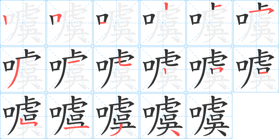 噳字的筆順分步演示