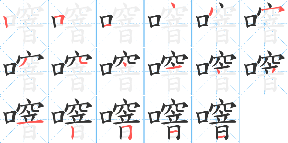 噾字的筆順分步演示